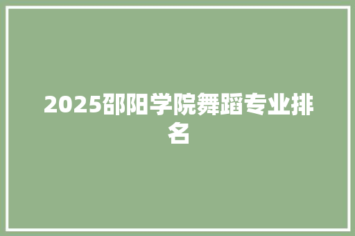 2025邵阳学院舞蹈专业排名