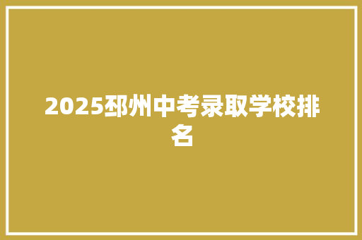 2025邳州中考录取学校排名 综述范文