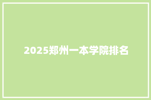 2025郑州一本学院排名