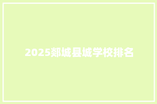 2025郯城县城学校排名 报告范文