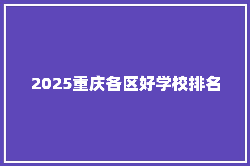 2025重庆各区好学校排名