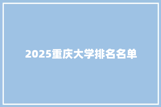 2025重庆大学排名名单