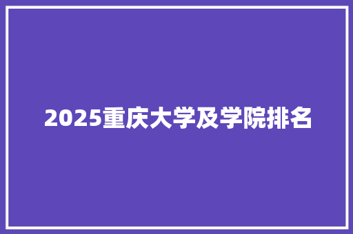 2025重庆大学及学院排名