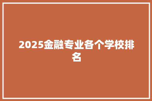 2025金融专业各个学校排名 报告范文