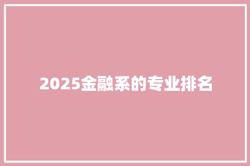 2025金融系的专业排名