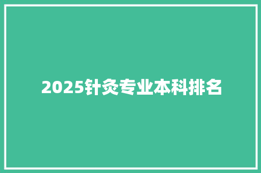 2025针灸专业本科排名