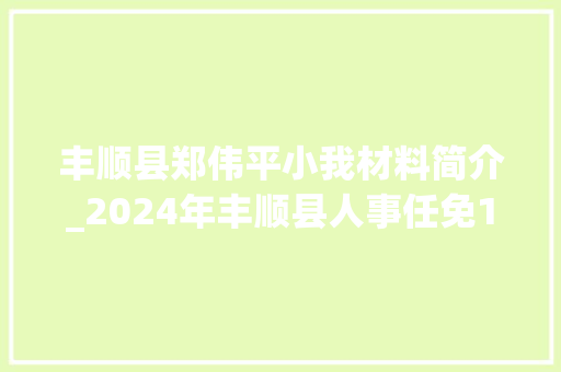 丰顺县郑伟平小我材料简介_2024年丰顺县人事任免1月8月