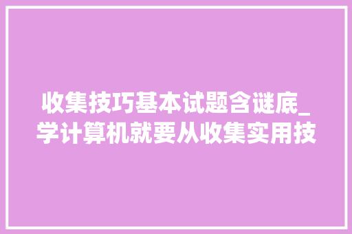 收集技巧基本试题含谜底_学计算机就要从收集实用技能根本学起第一章测试题及谜底