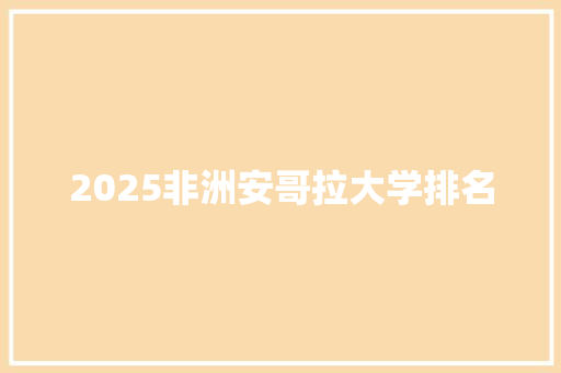 2025非洲安哥拉大学排名