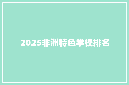 2025非洲特色学校排名