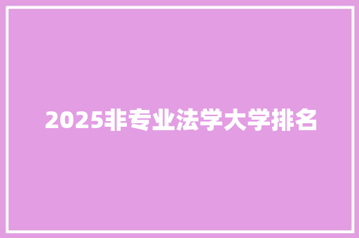 2025非专业法学大学排名 学术范文