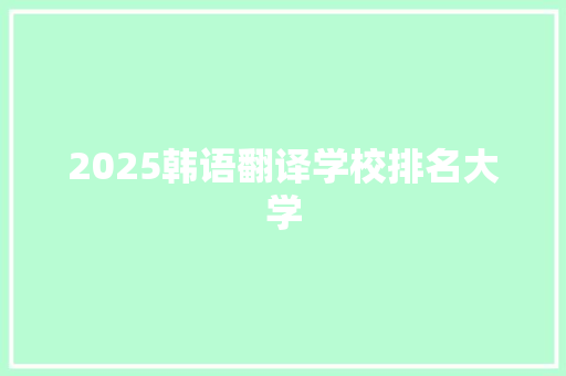 2025韩语翻译学校排名大学