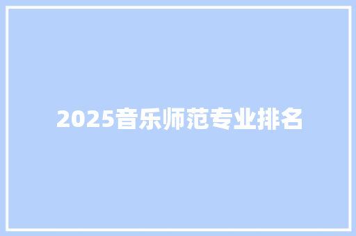 2025音乐师范专业排名