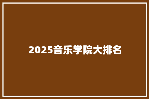 2025音乐学院大排名