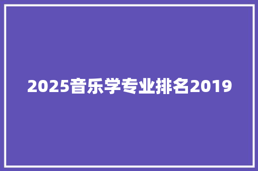 2025音乐学专业排名2019