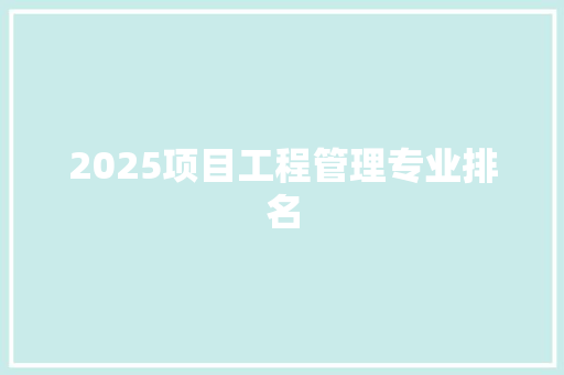 2025项目工程管理专业排名