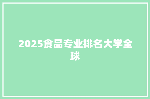 2025食品专业排名大学全球