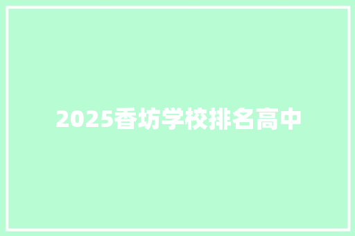 2025香坊学校排名高中