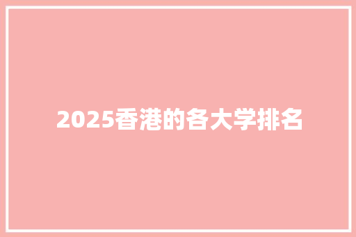 2025香港的各大学排名