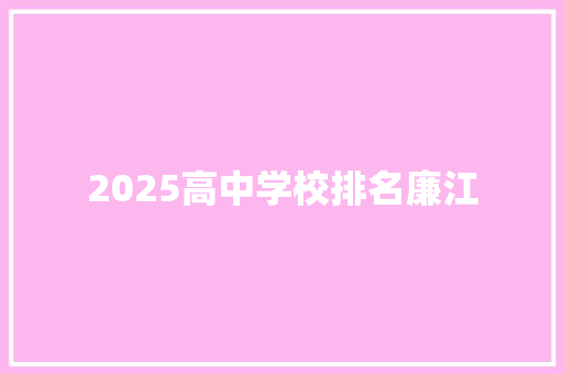 2025高中学校排名廉江 学术范文