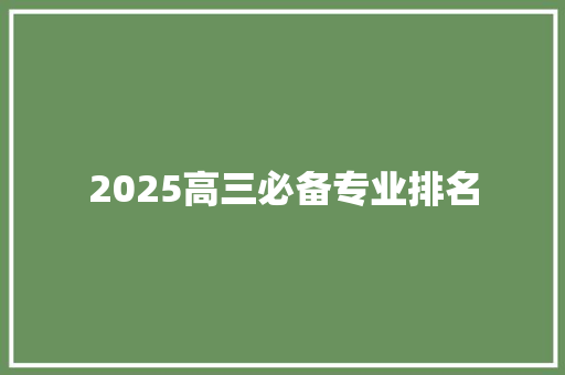 2025高三必备专业排名