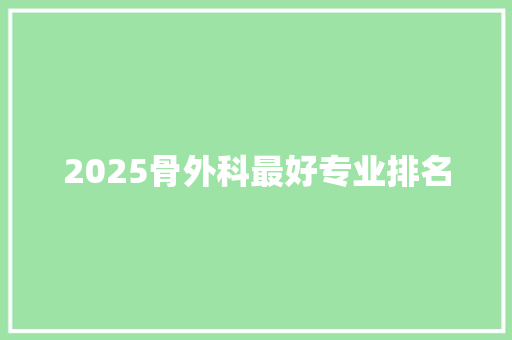 2025骨外科最好专业排名