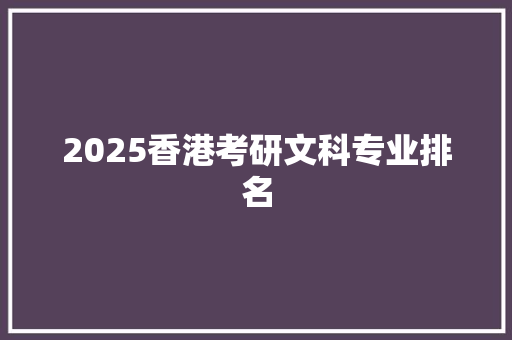 2025香港考研文科专业排名