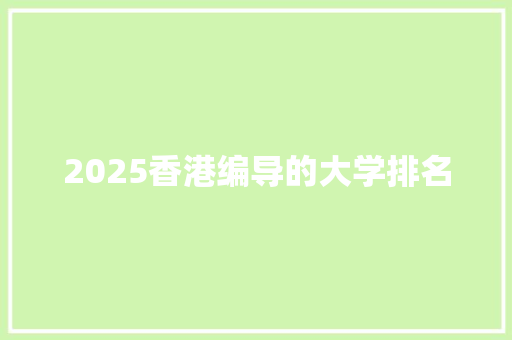 2025香港编导的大学排名