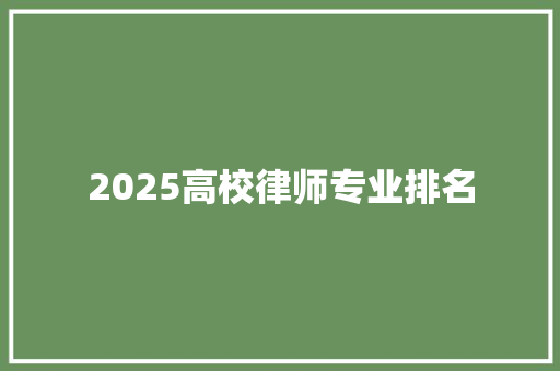 2025高校律师专业排名