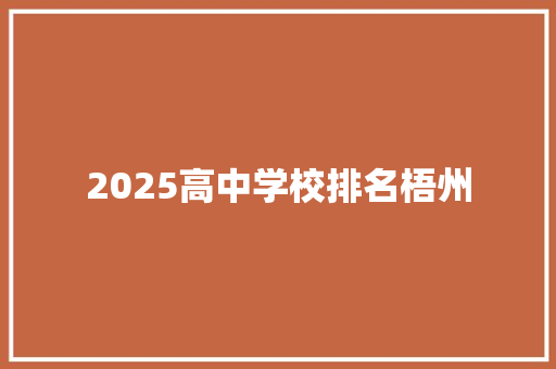 2025高中学校排名梧州 学术范文