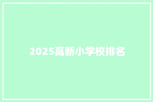 2025高新小学校排名