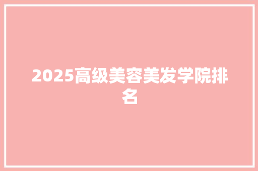 2025高级美容美发学院排名