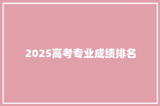 2025高考专业成绩排名