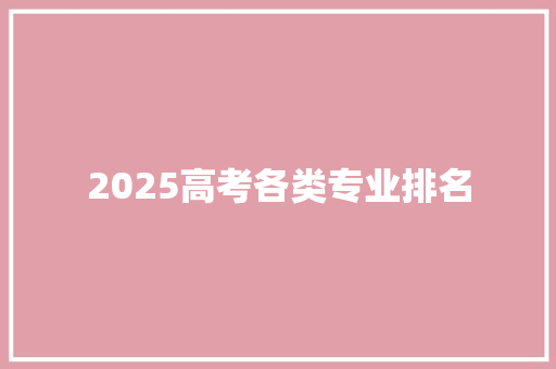 2025高考各类专业排名 学术范文