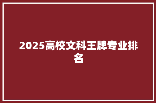 2025高校文科王牌专业排名