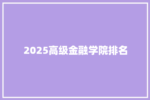 2025高级金融学院排名