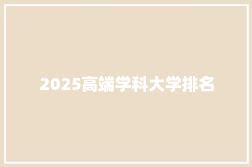 2025高端学科大学排名