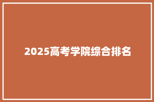 2025高考学院综合排名