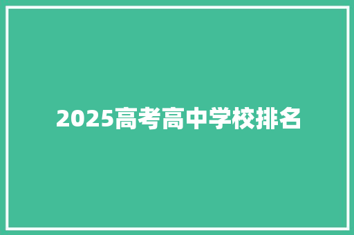 2025高考高中学校排名 学术范文