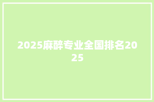 2025麻醉专业全国排名2025