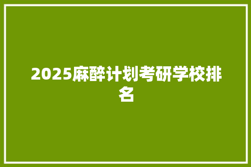 2025麻醉计划考研学校排名