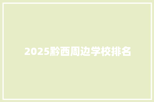 2025黔西周边学校排名 学术范文