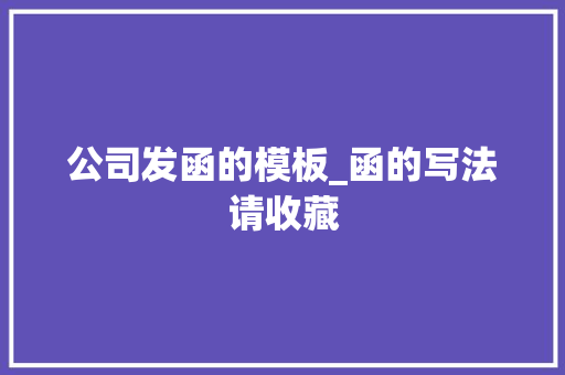 公司发函的模板_函的写法请收藏