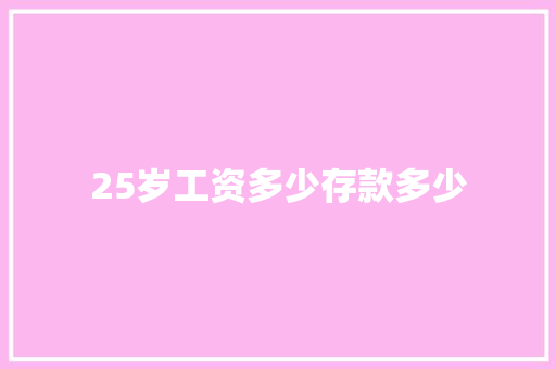 25岁工资多少存款多少