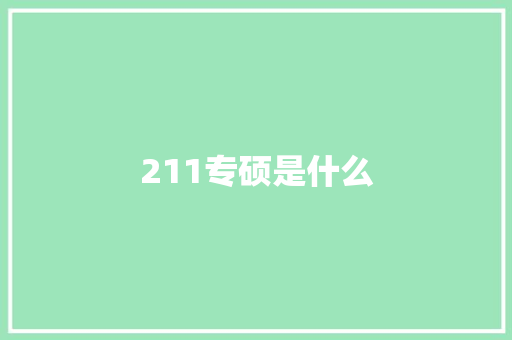 211专硕是什么