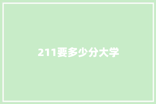 211要多少分大学