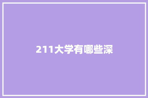 211大学有哪些深