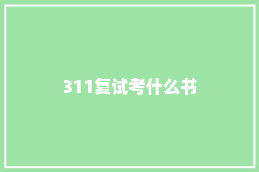 311复试考什么书 学术范文