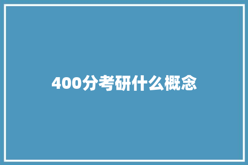 400分考研什么概念 学术范文