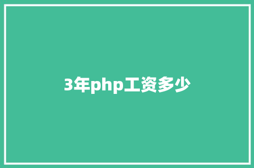 3年php工资多少 学术范文